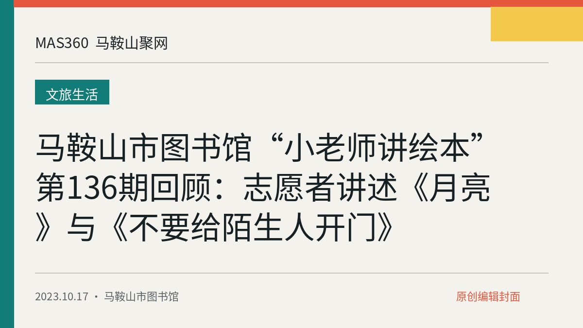 马鞍山市图书馆“小老师讲绘本”第136期回顾：志愿者讲述《月亮》与《不要给陌生人开门》