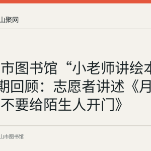 马鞍山市图书馆“小老师讲绘本”第136期回顾：志愿者讲述《月亮》与《不要给陌生人开门》
