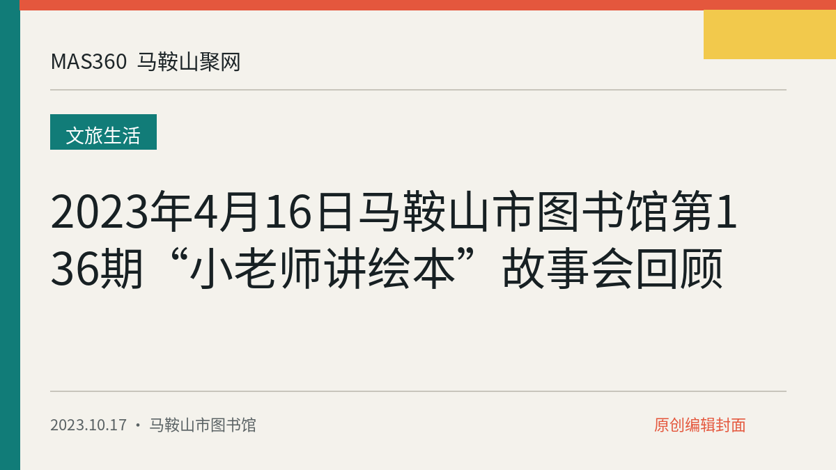 2023年4月16日马鞍山市图书馆第136期“小老师讲绘本”故事会回顾