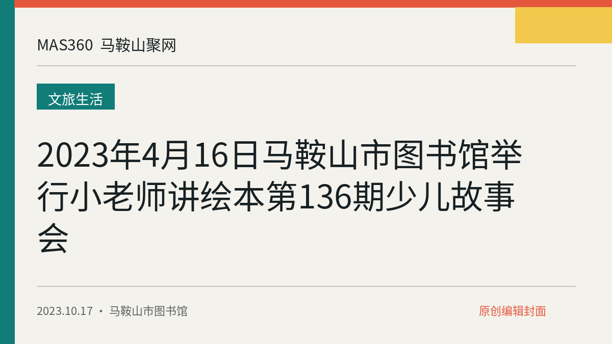 2023年4月16日马鞍山市图书馆举行小老师讲绘本第136期少儿故事会