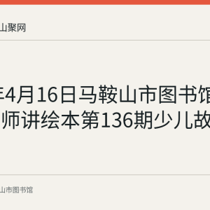 2023年4月16日马鞍山市图书馆举行小老师讲绘本第136期少儿故事会