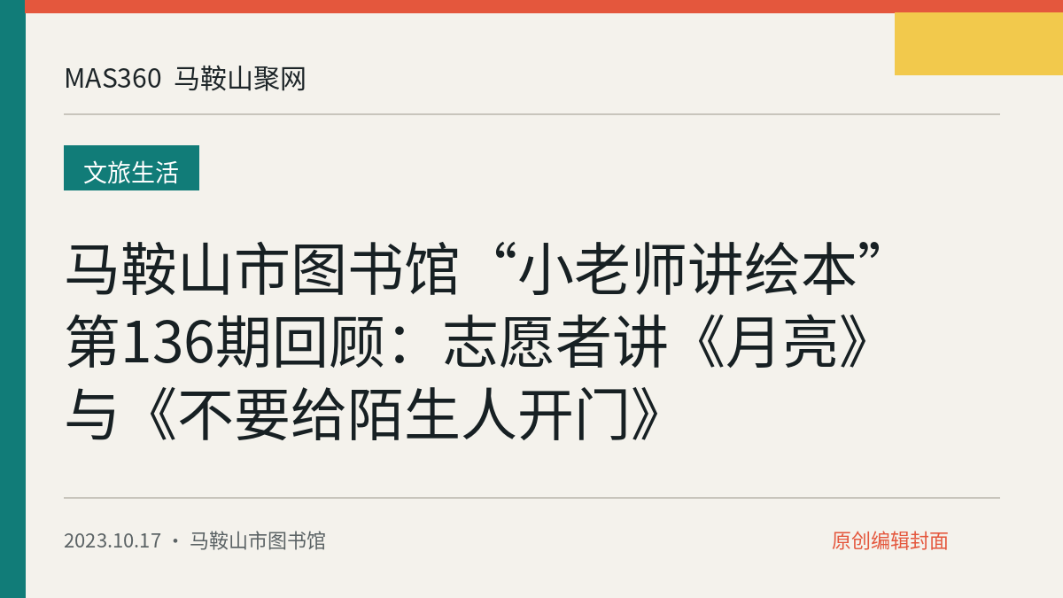 马鞍山市图书馆“小老师讲绘本”第136期回顾：志愿者讲《月亮》与《不要给陌生人开门》