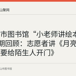 马鞍山市图书馆“小老师讲绘本”第136期回顾：志愿者讲《月亮》与《不要给陌生人开门》