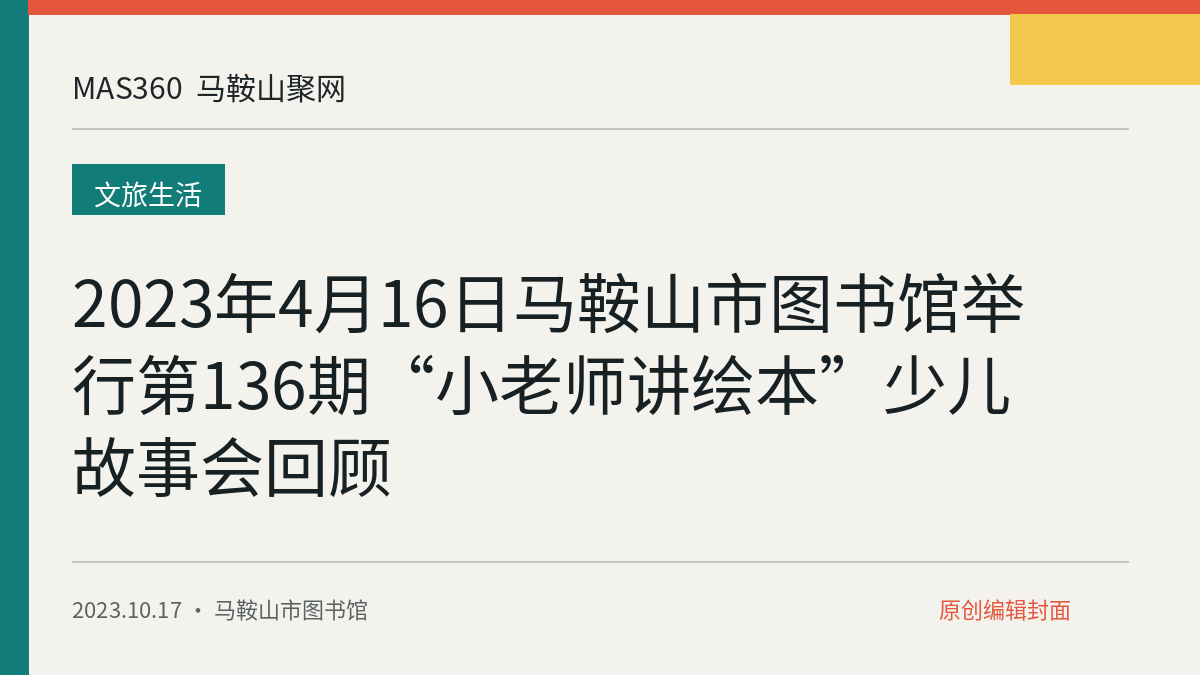 2023年4月16日马鞍山市图书馆举行第136期“小老师讲绘本”少儿故事会回顾