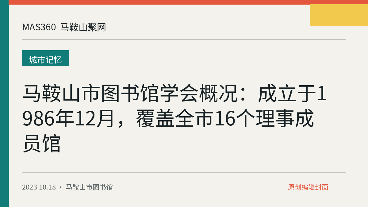 马鞍山市图书馆学会概况：成立于1986年12月，覆盖全市16个理事成员馆