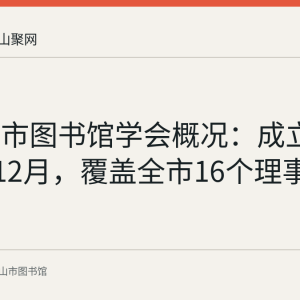 马鞍山市图书馆学会概况：成立于1986年12月，覆盖全市16个理事成员馆