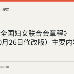 《中华全国妇女联合会章程》（2023年10月26日修改版）主要内容