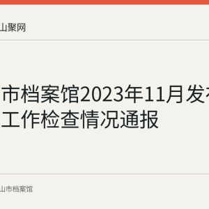 马鞍山市档案馆2023年11月发布全市档案工作检查情况通报