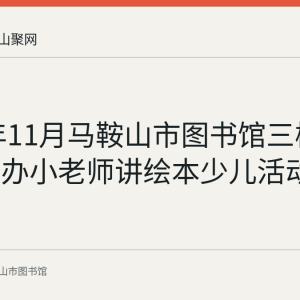2023年11月马鞍山市图书馆三楼绘本馆举办小老师讲绘本少儿活动