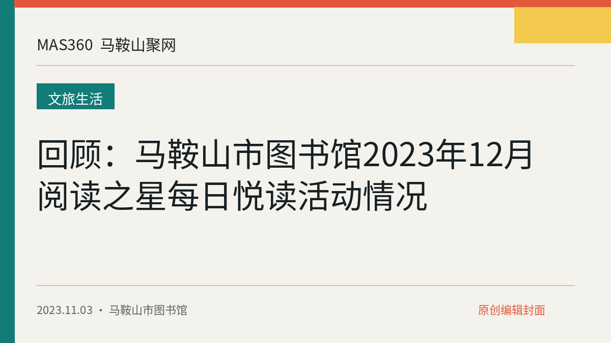 回顾：马鞍山市图书馆2023年12月阅读之星每日悦读活动情况