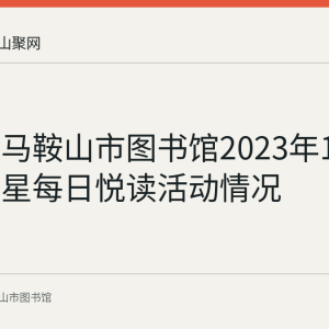 回顾：马鞍山市图书馆2023年12月阅读之星每日悦读活动情况