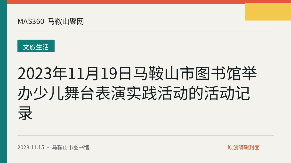 2023年11月19日马鞍山市图书馆举办少儿舞台表演实践活动的活动记录