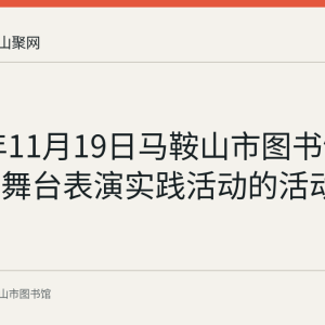 2023年11月19日马鞍山市图书馆举办少儿舞台表演实践活动的活动记录