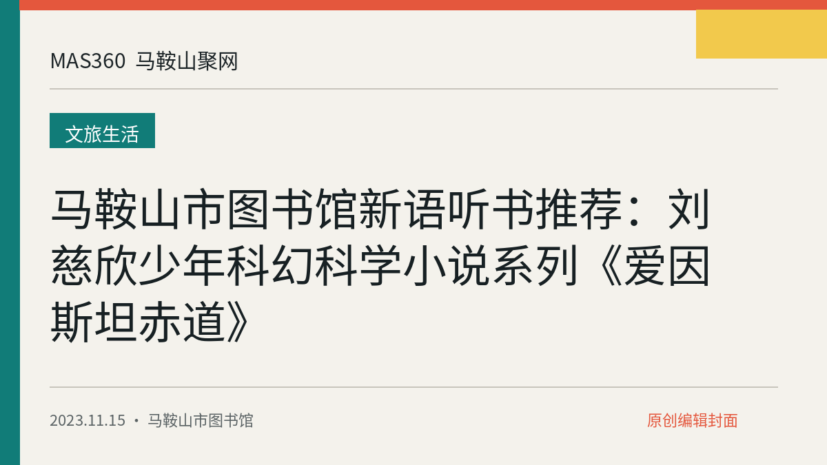 马鞍山市图书馆新语听书推荐：刘慈欣少年科幻科学小说系列《爱因斯坦赤道》