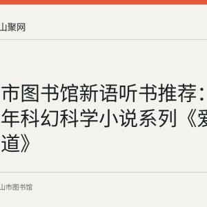 马鞍山市图书馆新语听书推荐：刘慈欣少年科幻科学小说系列《爱因斯坦赤道》