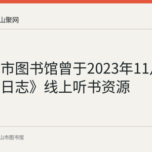 马鞍山市图书馆曾于2023年11月推出《兵日志》线上听书资源