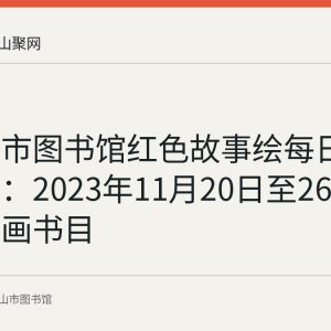 马鞍山市图书馆红色故事绘每日荐读回顾：2023年11月20日至26日七本连环画书目