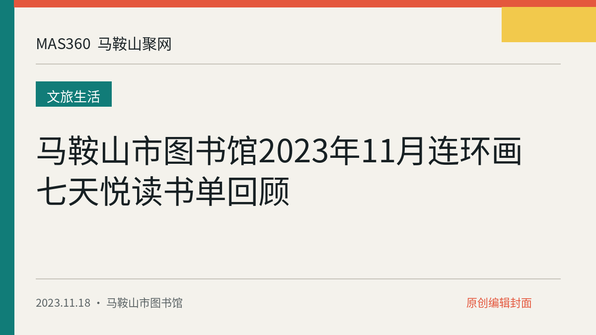 马鞍山市图书馆2023年11月连环画七天悦读书单回顾