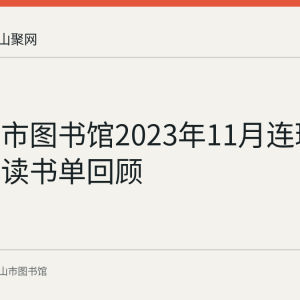 马鞍山市图书馆2023年11月连环画七天悦读书单回顾