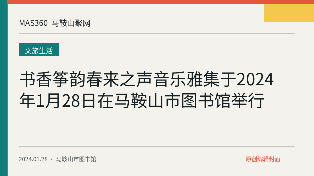 书香筝韵春来之声音乐雅集于2024年1月28日在马鞍山市图书馆举行
