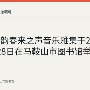 书香筝韵春来之声音乐雅集于2024年1月28日在马鞍山市图书馆举行