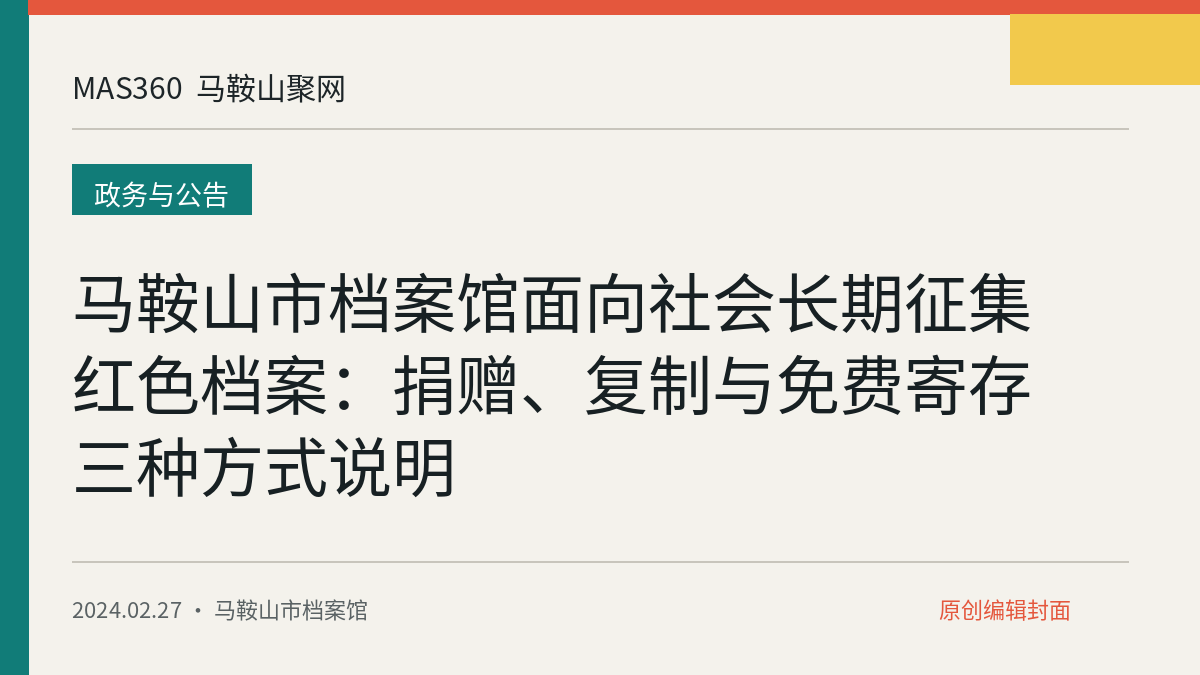 马鞍山市档案馆面向社会长期征集红色档案：捐赠、复制与免费寄存三种方式说明
