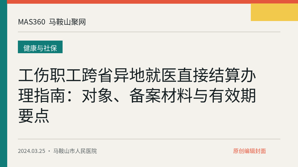 工伤职工跨省异地就医直接结算办理指南：对象、备案材料与有效期要点
