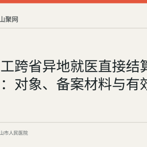工伤职工跨省异地就医直接结算办理指南：对象、备案材料与有效期要点