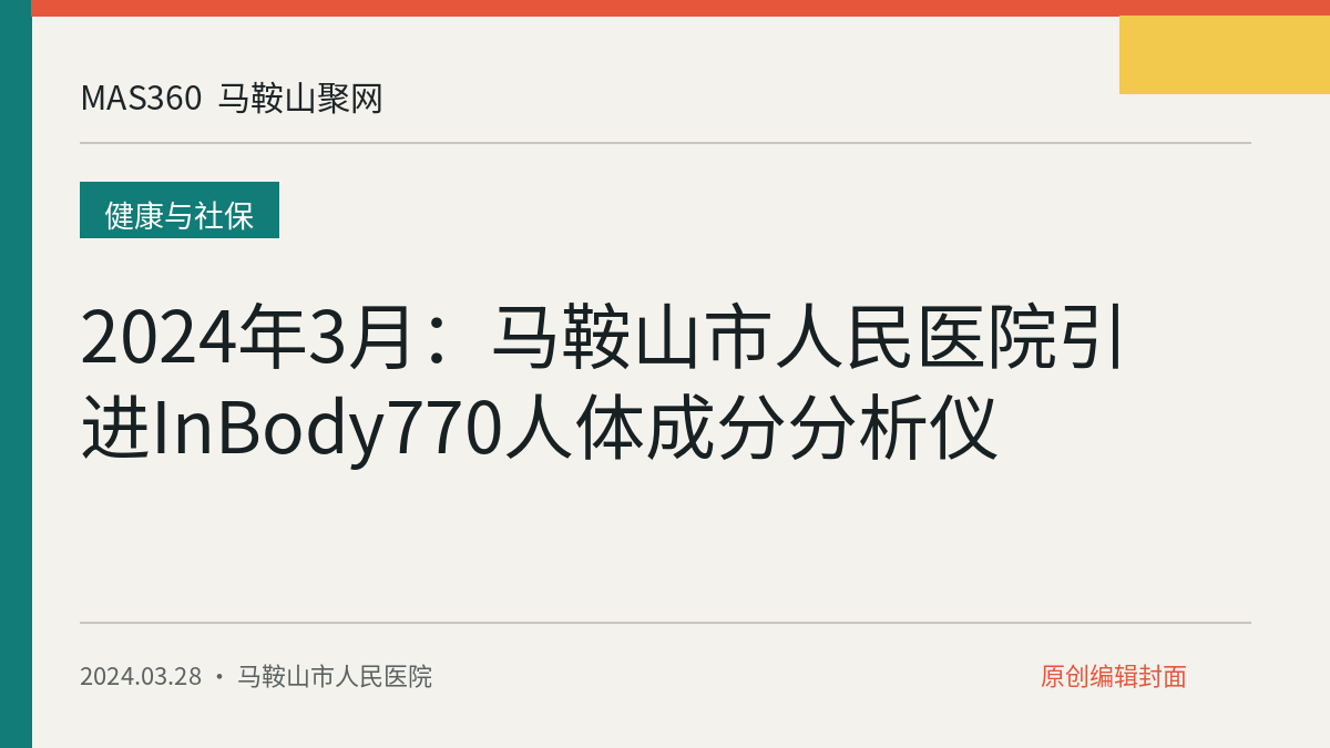 2024年3月：马鞍山市人民医院引进InBody770人体成分分析仪