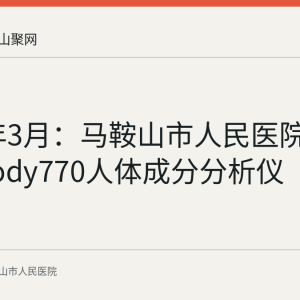 2024年3月：马鞍山市人民医院引进InBody770人体成分分析仪