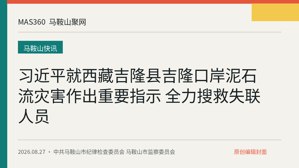 习近平就西藏吉隆县吉隆口岸泥石流灾害作出重要指示 全力搜救失联人员