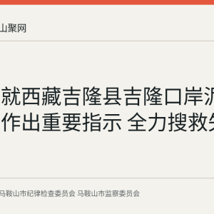 习近平就西藏吉隆县吉隆口岸泥石流灾害作出重要指示 全力搜救失联人员