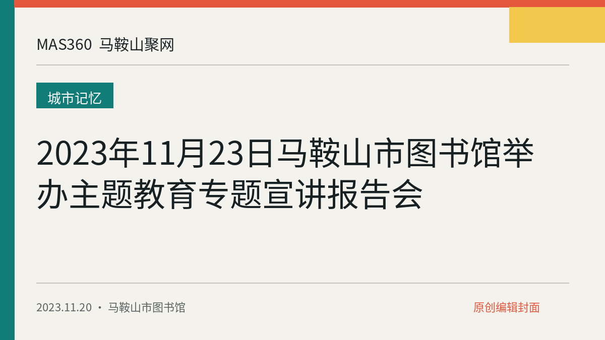 2023年11月23日马鞍山市图书馆举办主题教育专题宣讲报告会