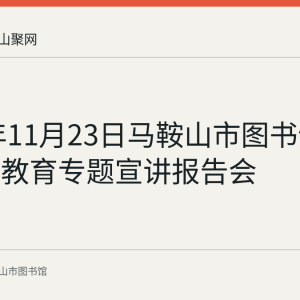 2023年11月23日马鞍山市图书馆举办主题教育专题宣讲报告会