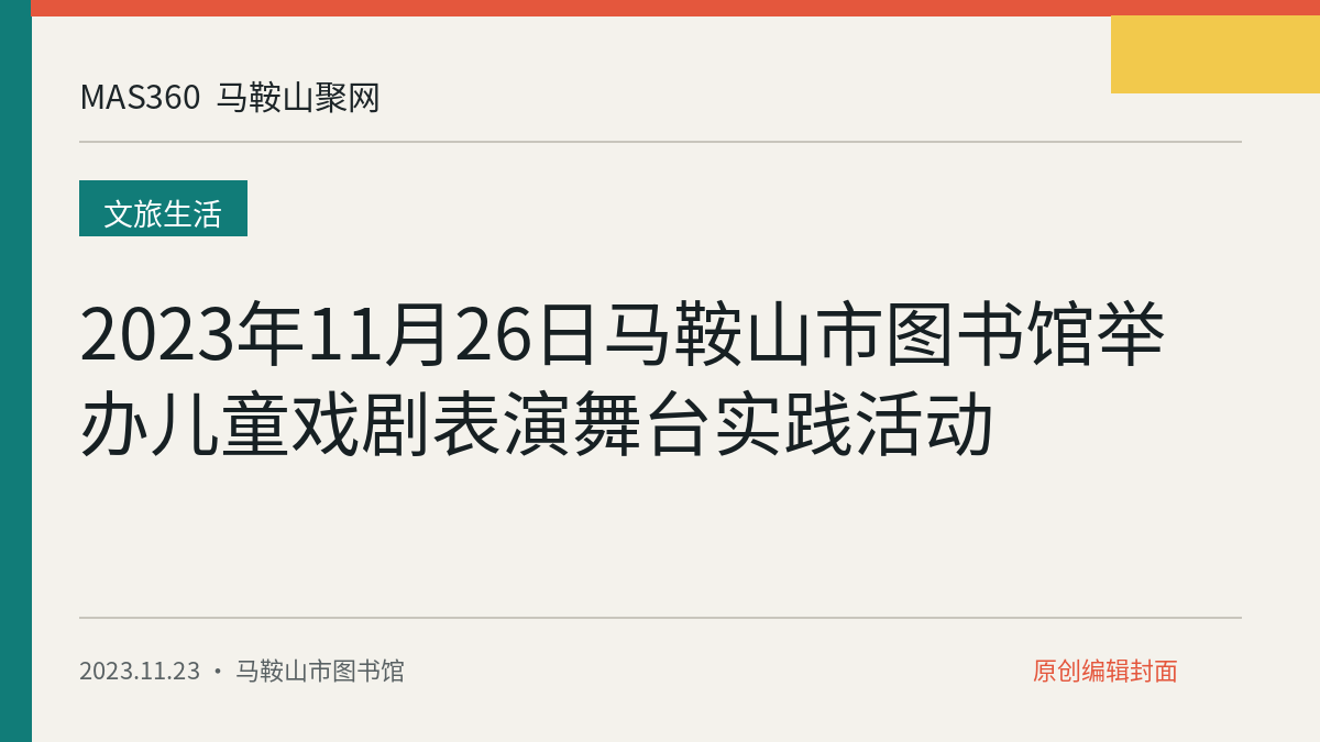 2023年11月26日马鞍山市图书馆举办儿童戏剧表演舞台实践活动