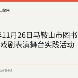 2023年11月26日马鞍山市图书馆举办儿童戏剧表演舞台实践活动