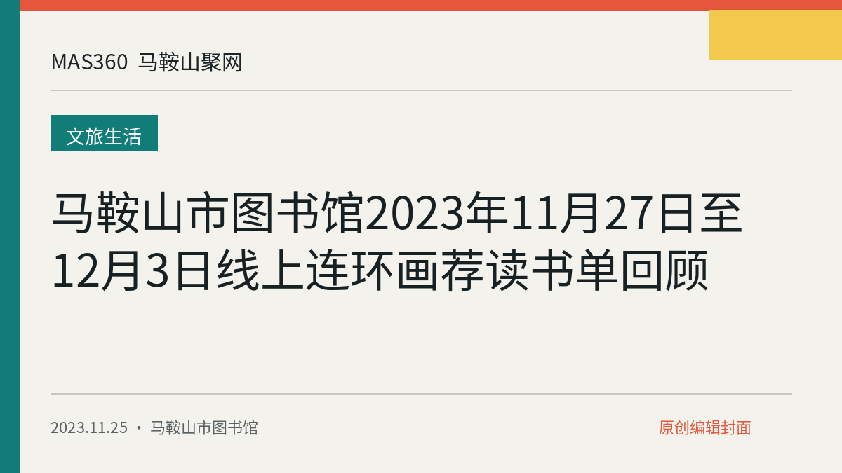 马鞍山市图书馆2023年11月27日至12月3日线上连环画荐读书单回顾