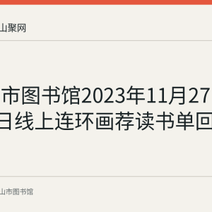 马鞍山市图书馆2023年11月27日至12月3日线上连环画荐读书单回顾