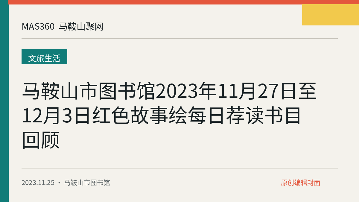 马鞍山市图书馆2023年11月27日至12月3日红色故事绘每日荐读书目回顾