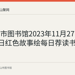 马鞍山市图书馆2023年11月27日至12月3日红色故事绘每日荐读书目回顾