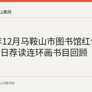 2023年12月马鞍山市图书馆红色故事绘每日荐读连环画书目回顾