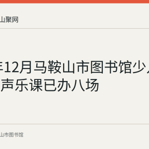 2023年12月马鞍山市图书馆少儿爱国歌曲声乐课已办八场