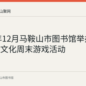 2023年12月马鞍山市图书馆举办中国传统文化周末游戏活动