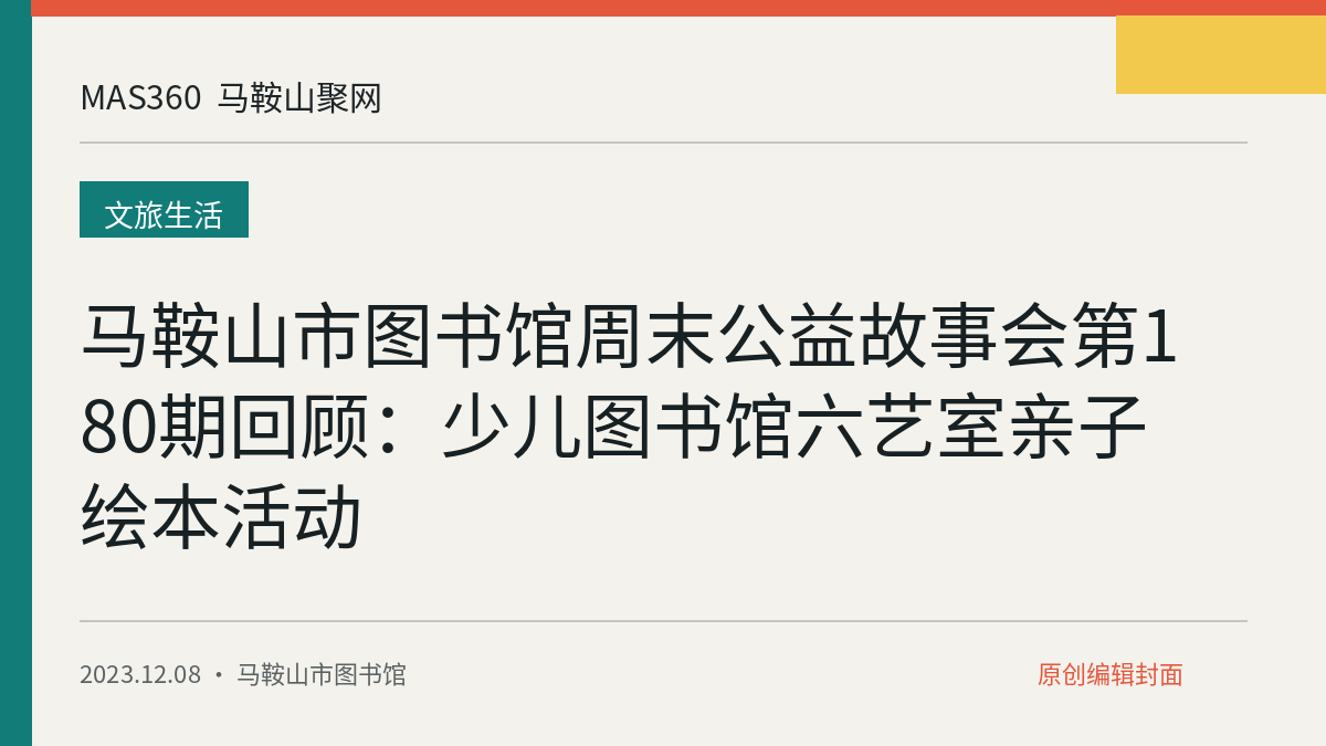 马鞍山市图书馆周末公益故事会第180期回顾：少儿图书馆六艺室亲子绘本活动