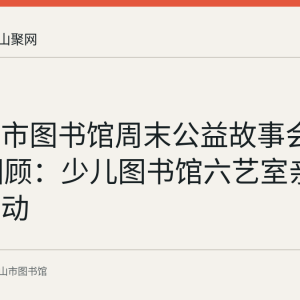 马鞍山市图书馆周末公益故事会第180期回顾：少儿图书馆六艺室亲子绘本活动