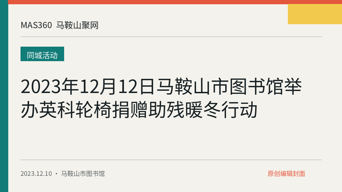 2023年12月12日马鞍山市图书馆举办英科轮椅捐赠助残暖冬行动