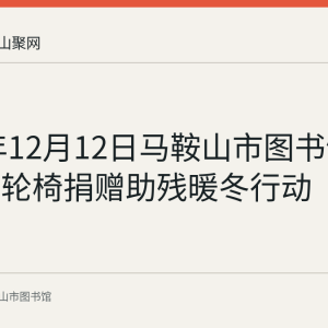 2023年12月12日马鞍山市图书馆举办英科轮椅捐赠助残暖冬行动