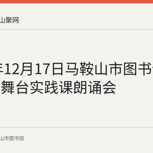 2023年12月17日马鞍山市图书馆举办少儿舞台实践课朗诵会