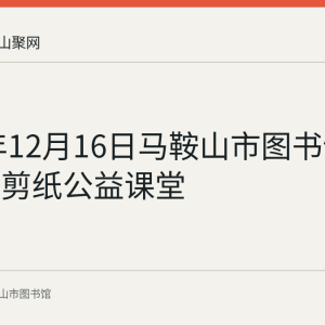 2023年12月16日马鞍山市图书馆举办花山剪纸公益课堂