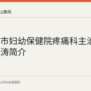 马鞍山市妇幼保健院疼痛科主治医师先同涛简介